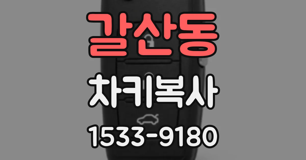 갈산동 차키복사
