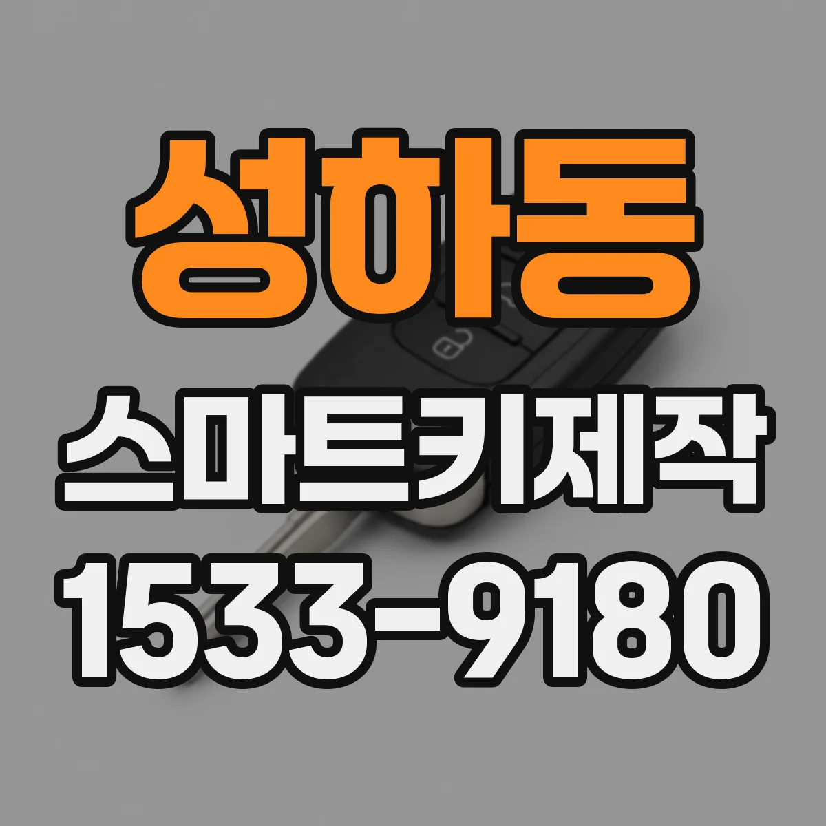 성하동 스마트키제작
