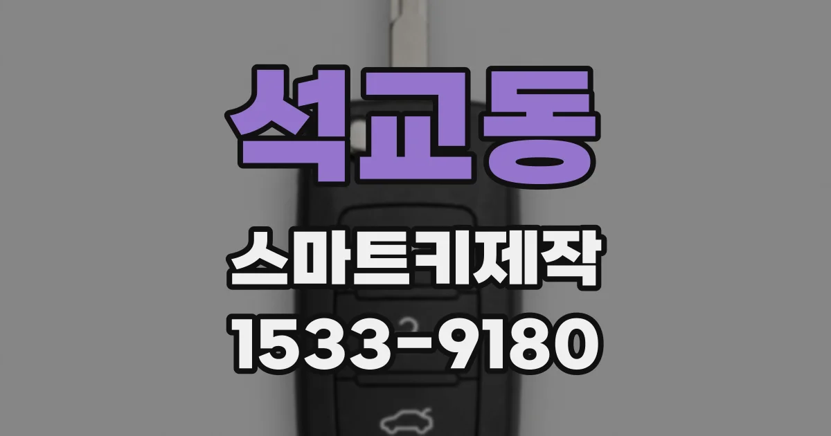 석교동 스마트키제작