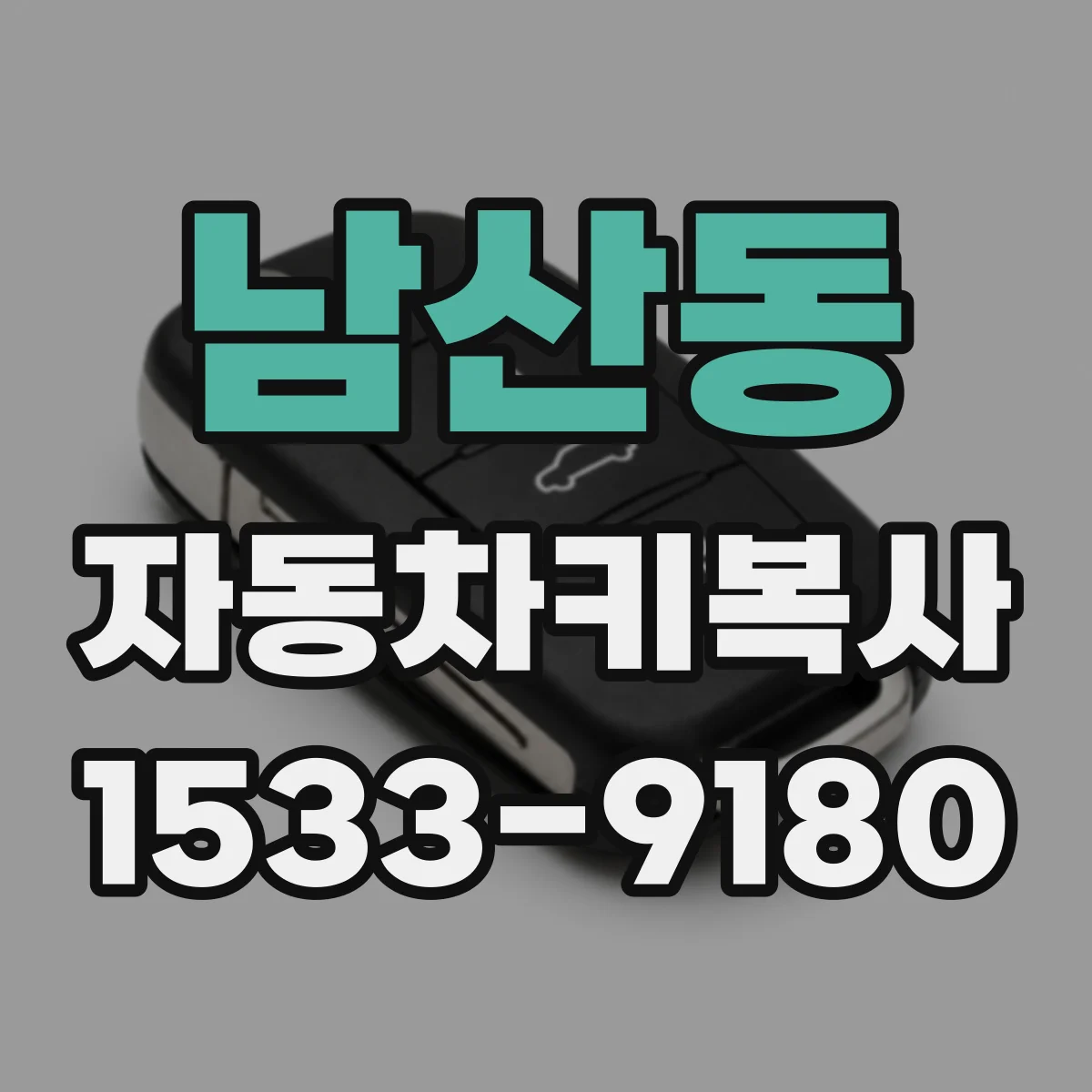 남산동 자동차키복사