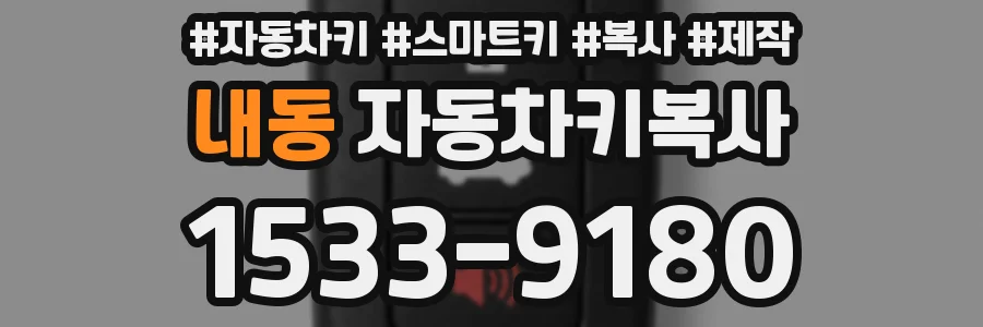 내동 자동차키복사