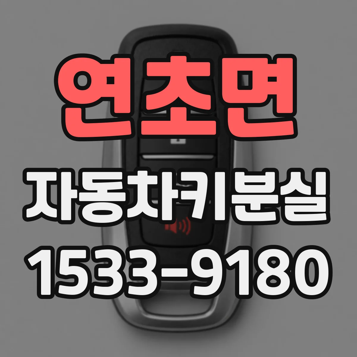 연초면 자동차키분실