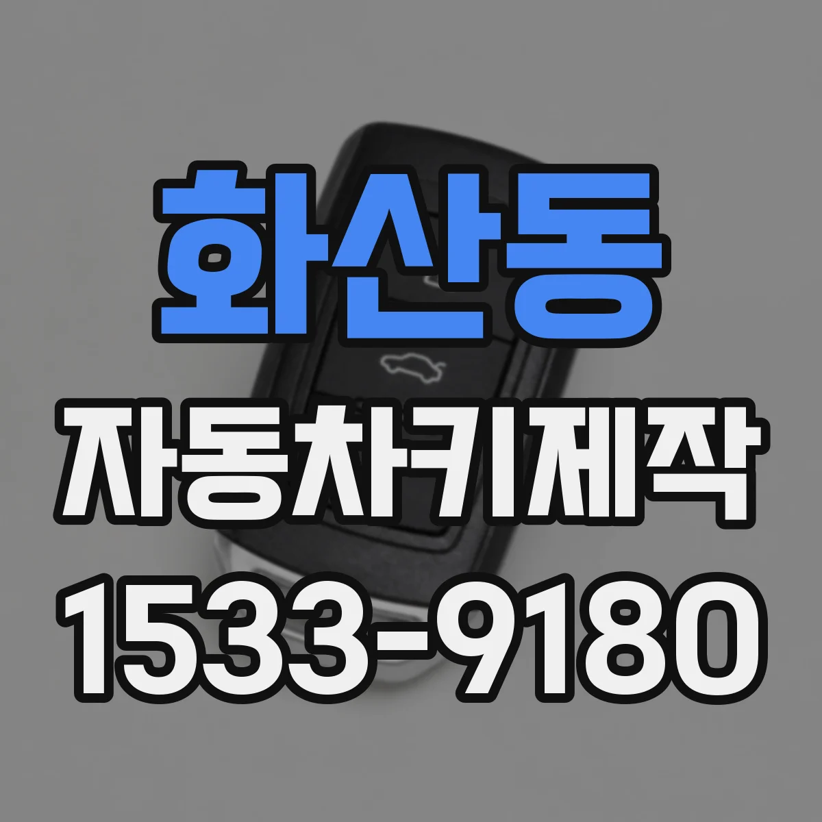화산동 자동차키제작