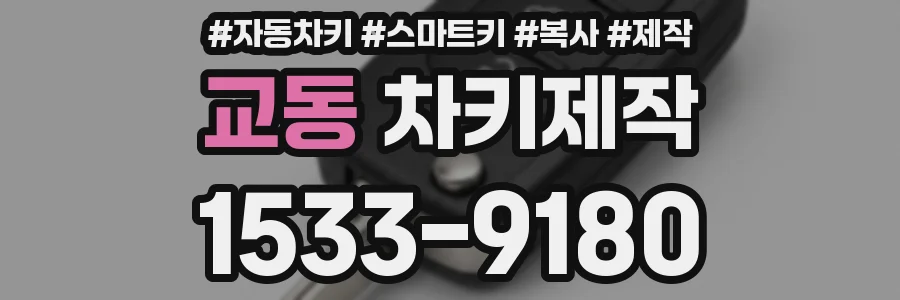 교동 차키제작