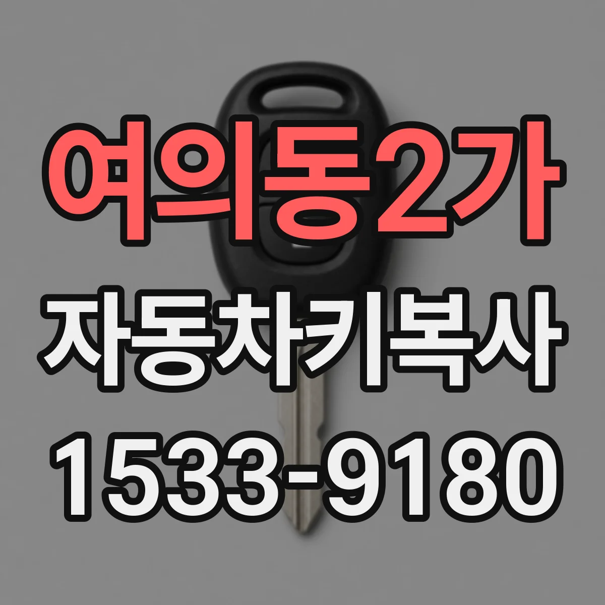여의동2가 자동차키복사