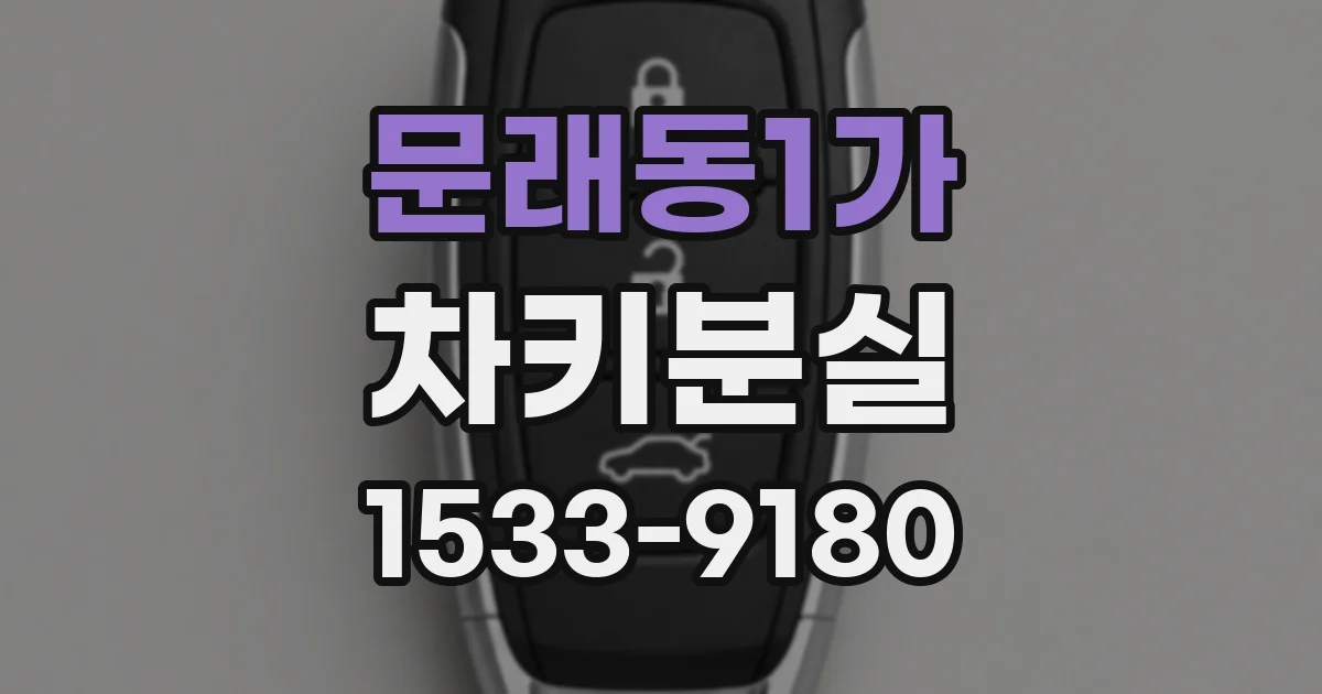 문래동1가 차키분실