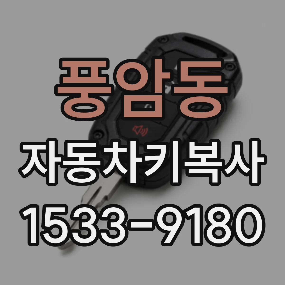 풍암동 자동차키복사