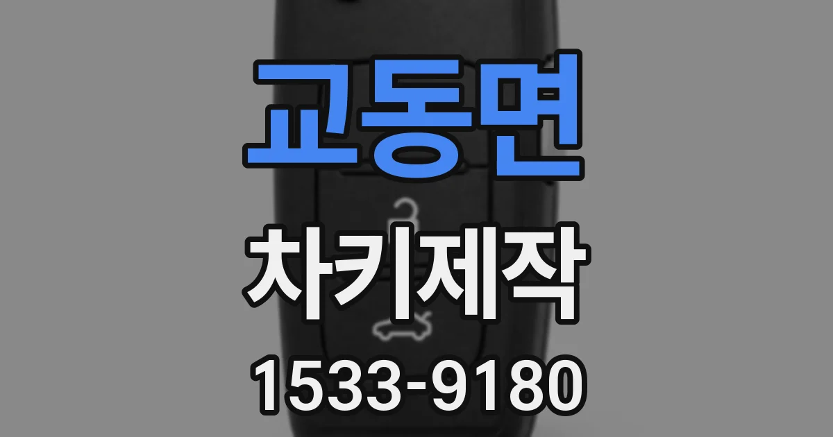 교동면 차키제작