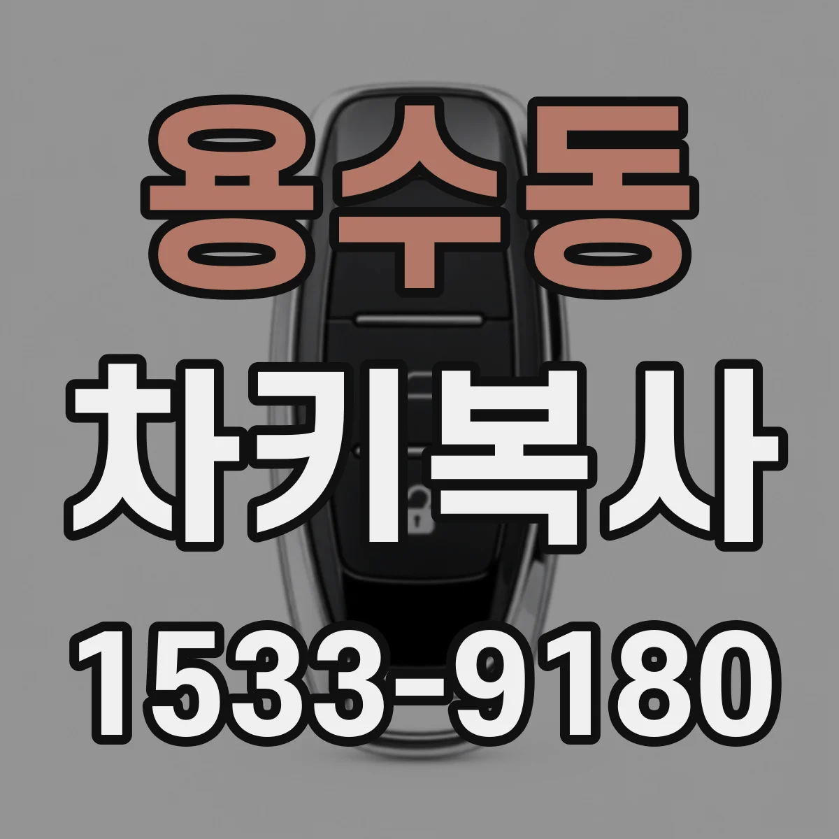 용수동 차키복사