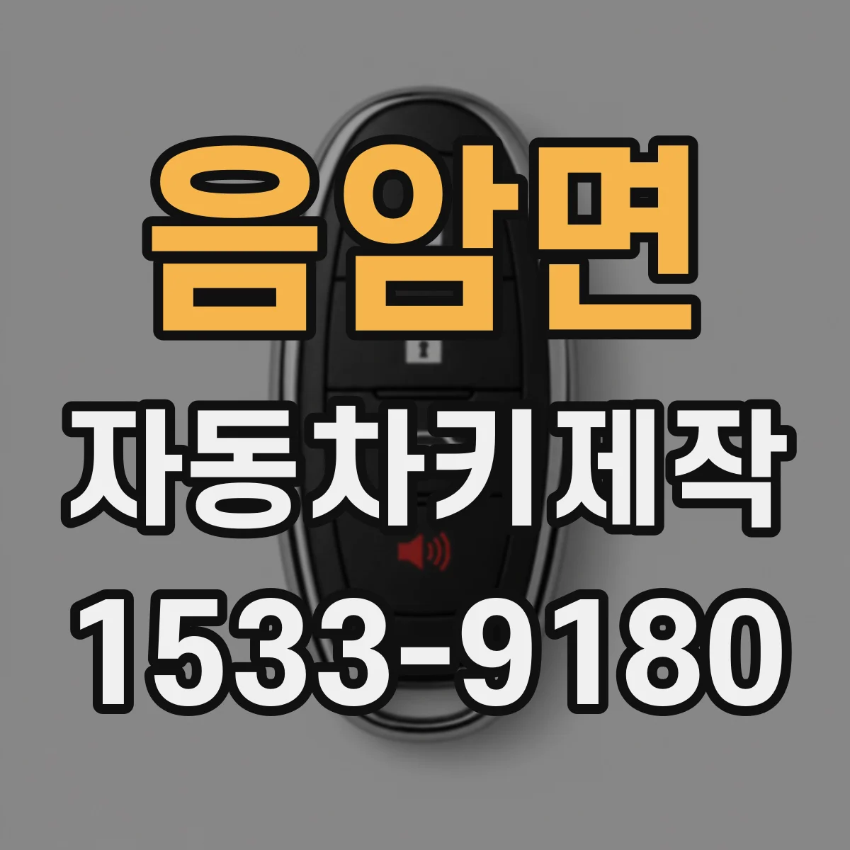 음암면 자동차키제작