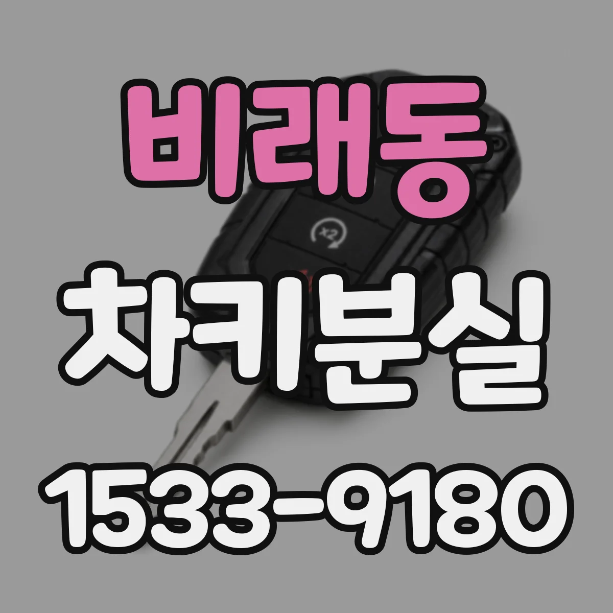 비래동 차키분실
