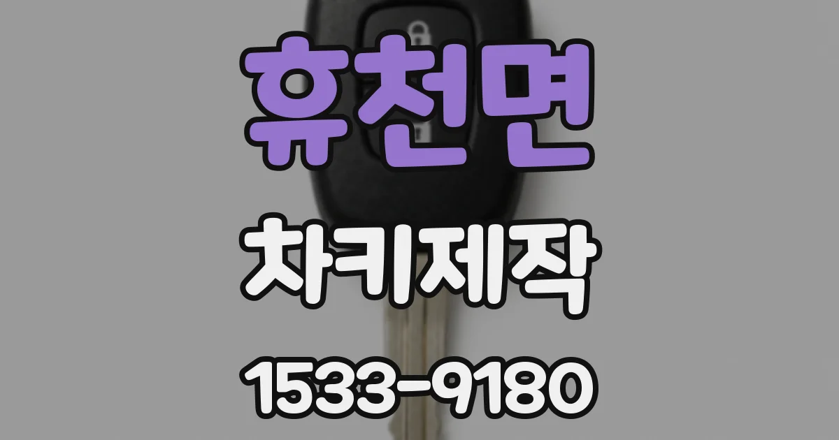 휴천면 차키제작