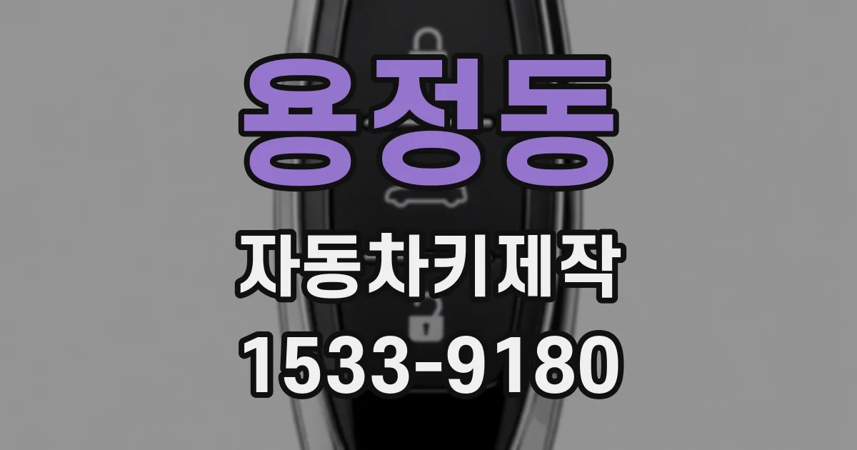 용정동 자동차키제작
