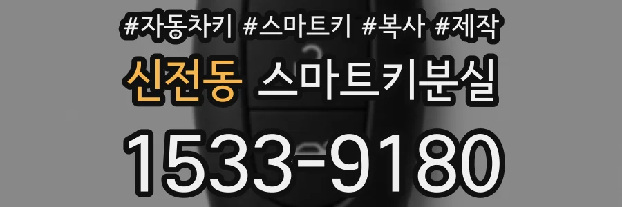 신전동 스마트키분실