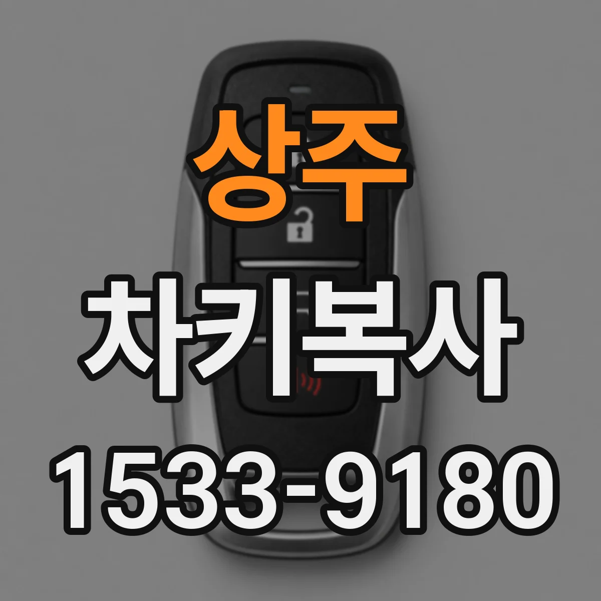 상주 차키복사