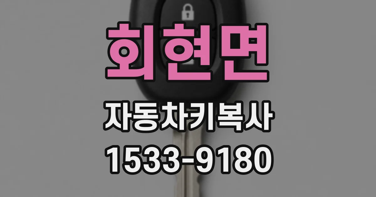 회현면 자동차키복사