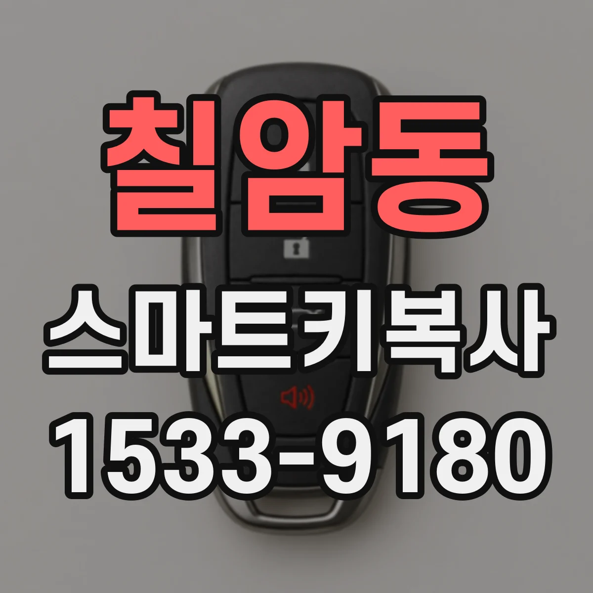 칠암동 스마트키복사