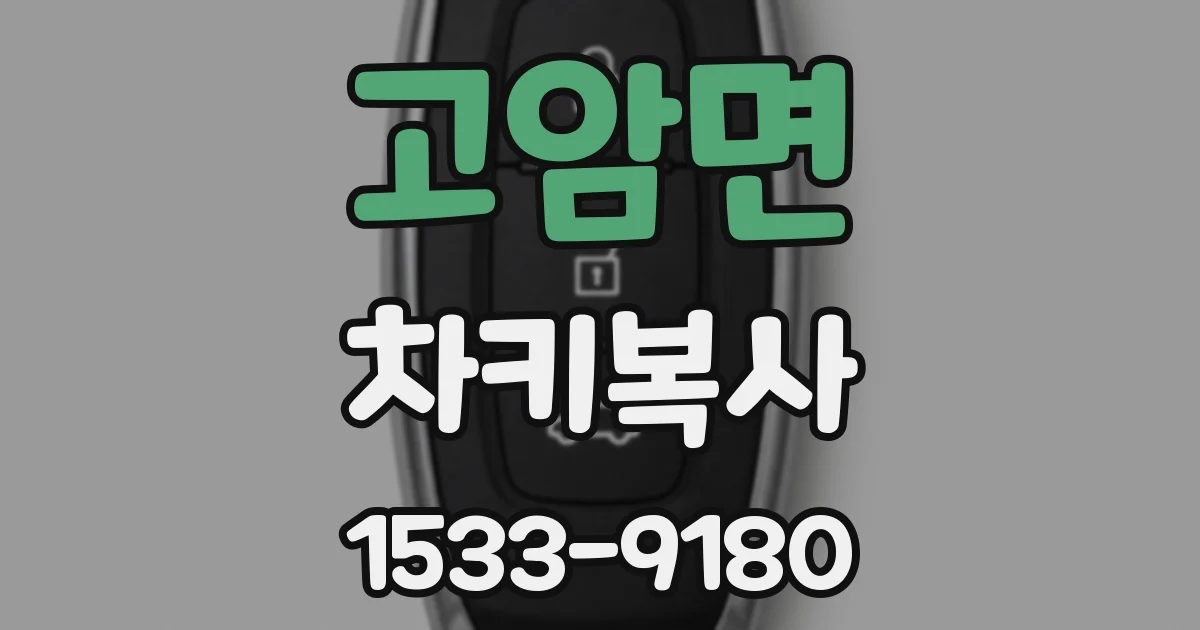 고암면 차키복사