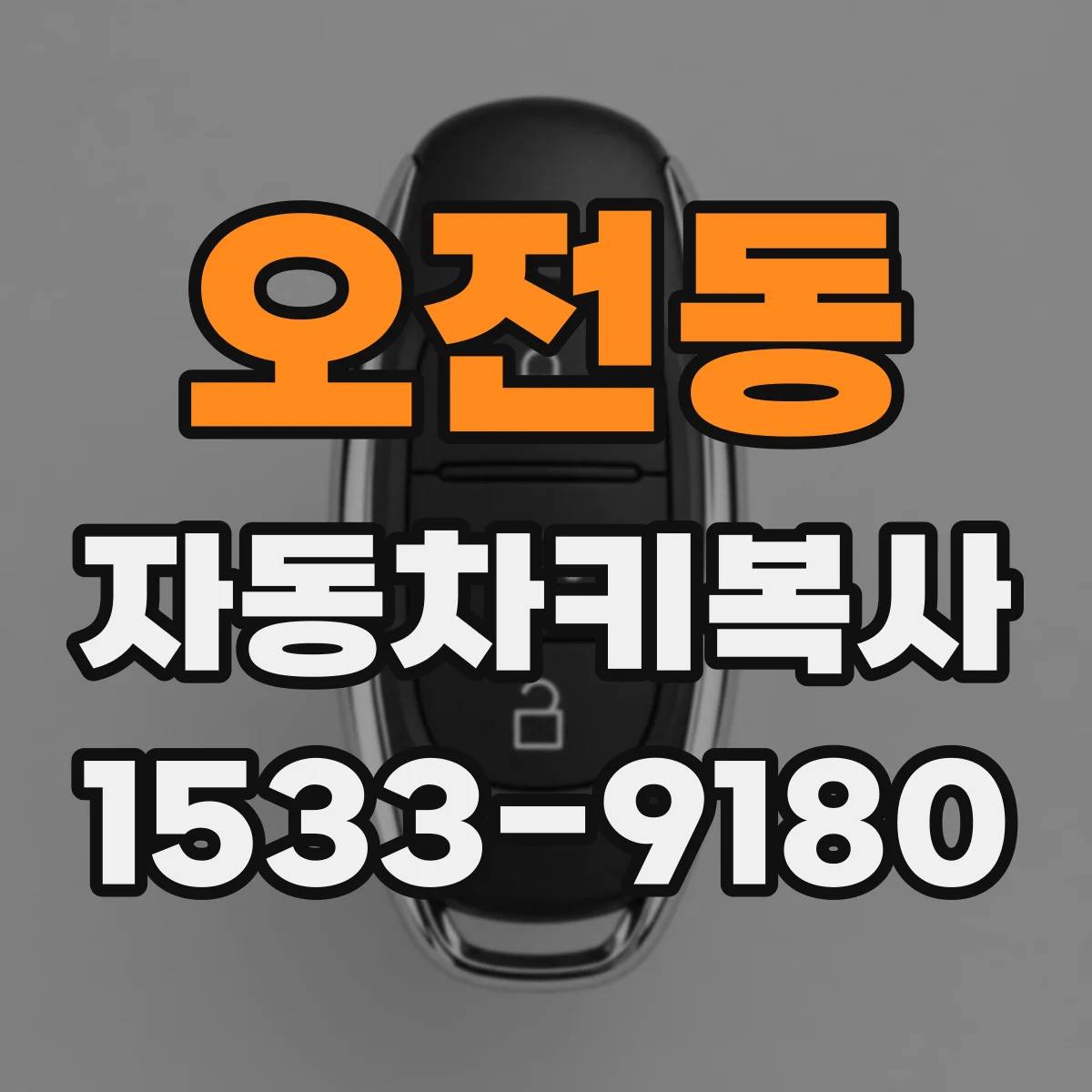 오전동 자동차키복사