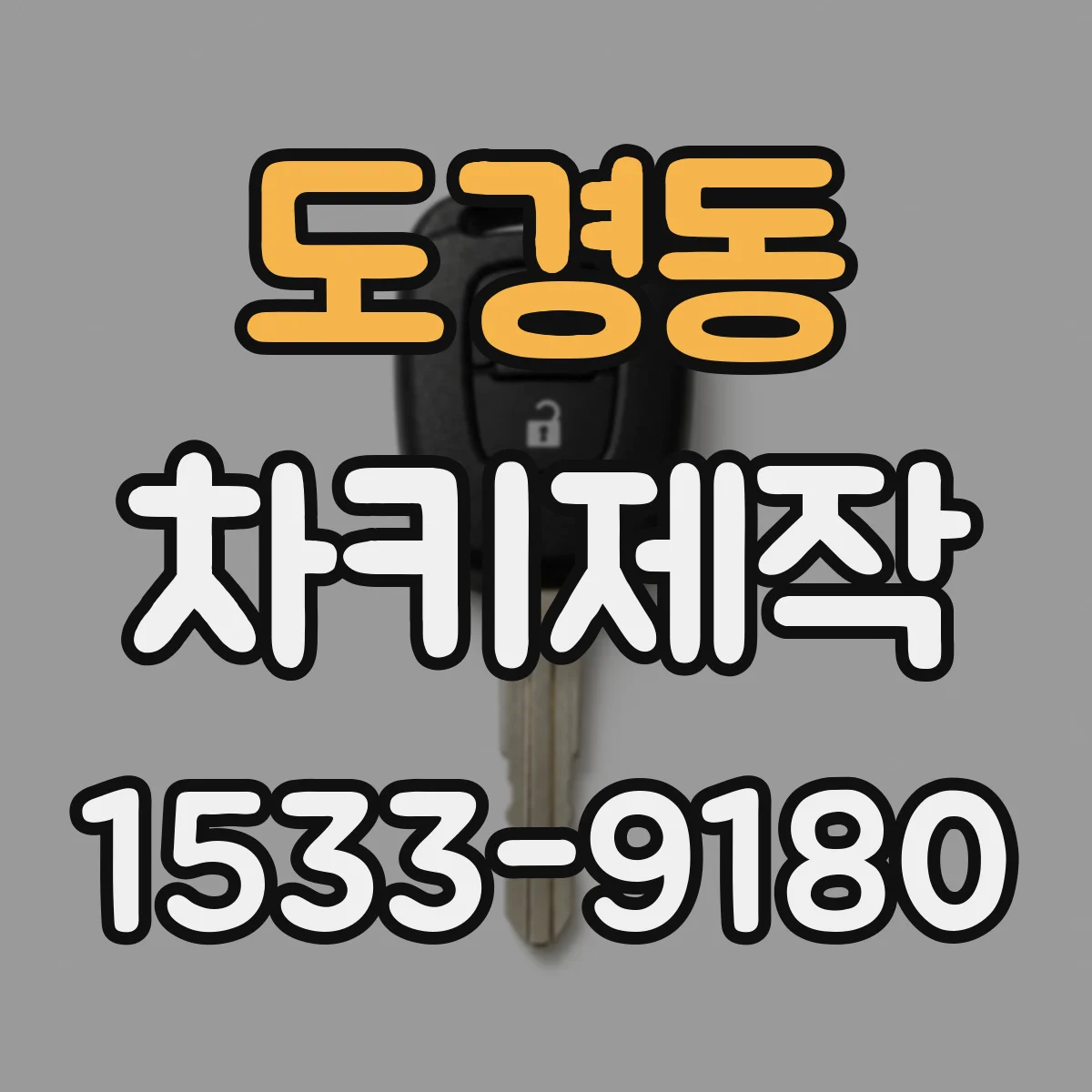 도경동 차키제작