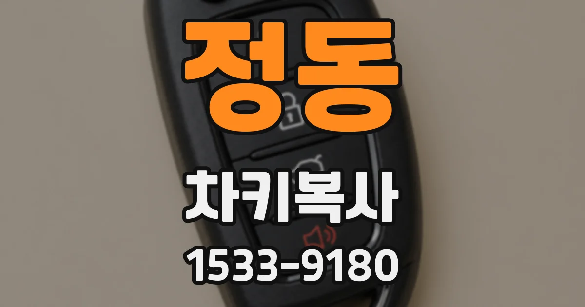 정동 차키복사