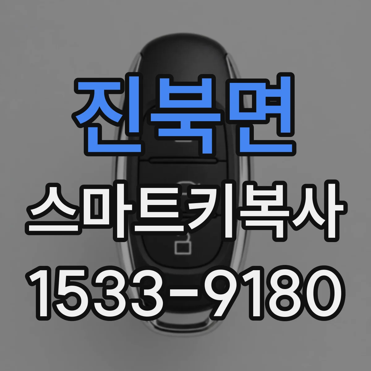 진북면 스마트키복사