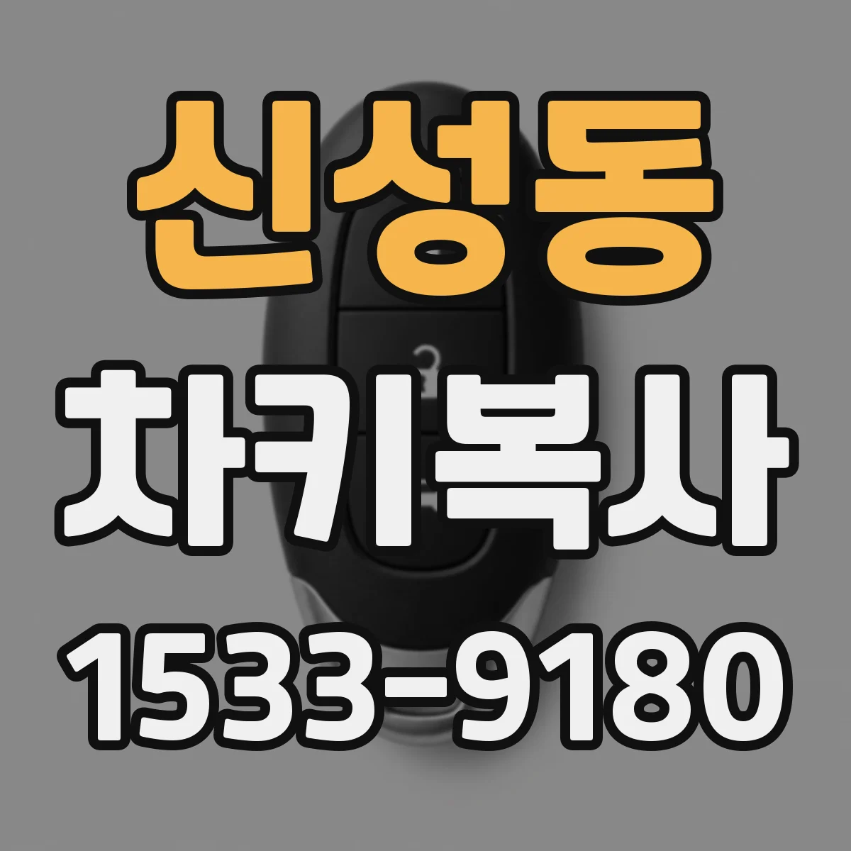 신성동 차키복사