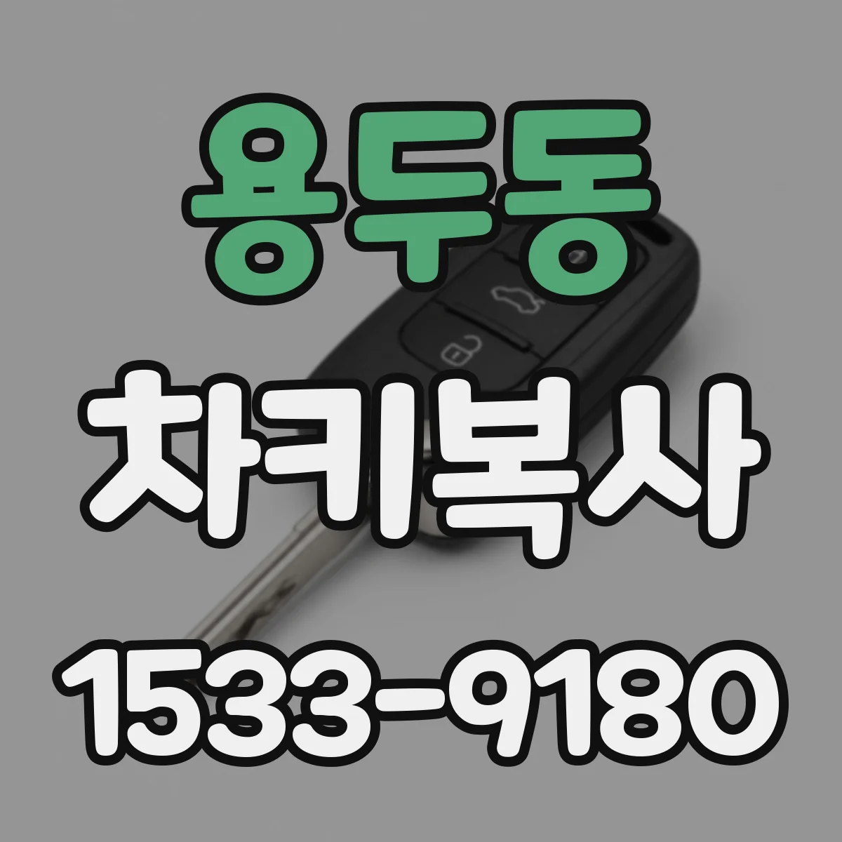 용두동 차키복사