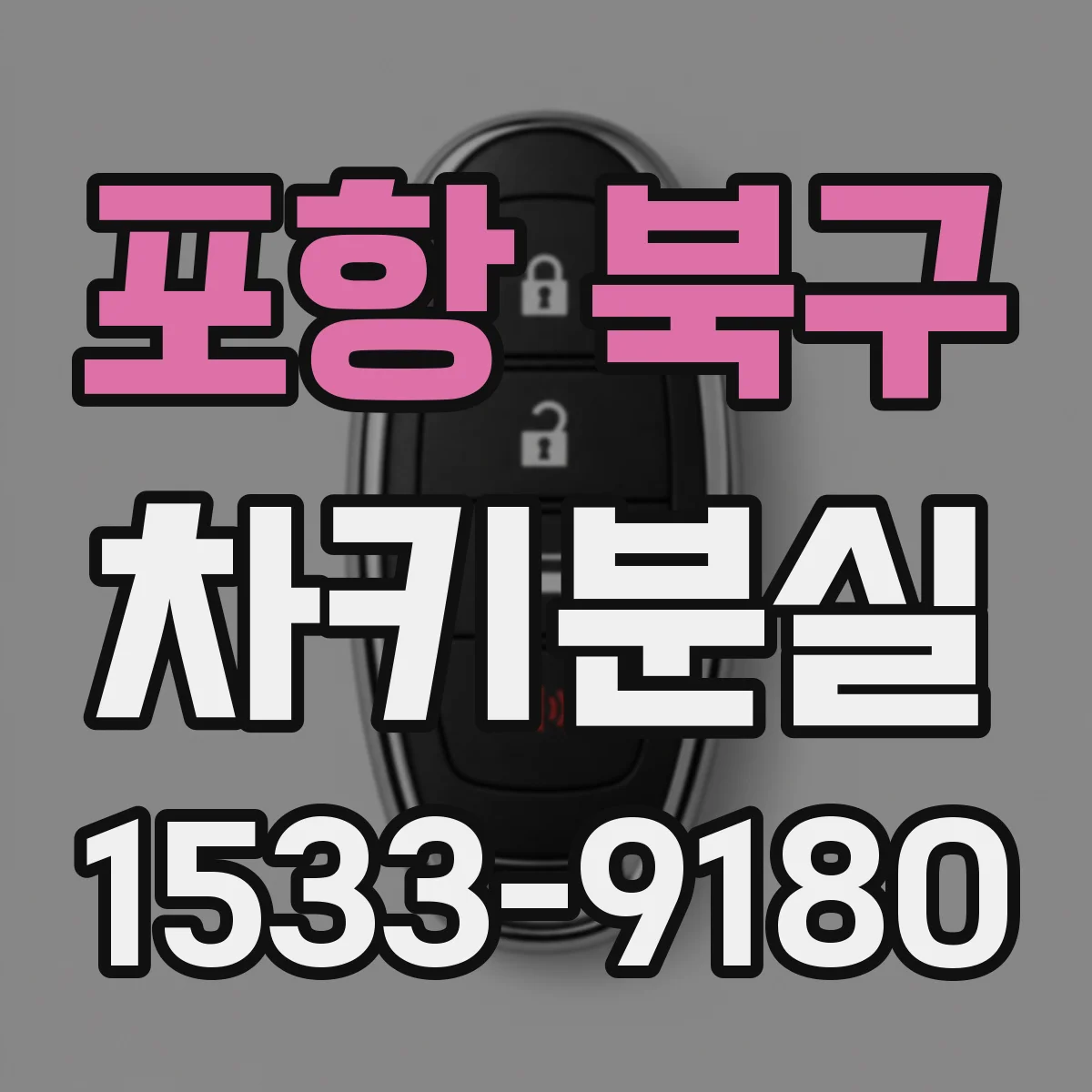 포항 북구 차키분실