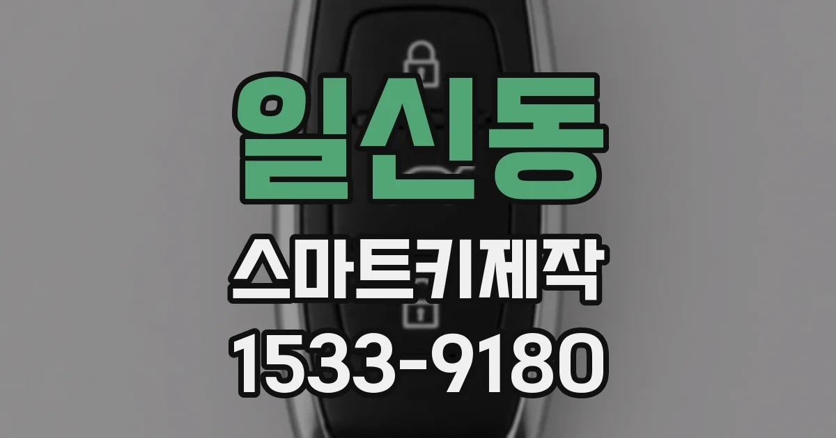 일신동 스마트키제작
