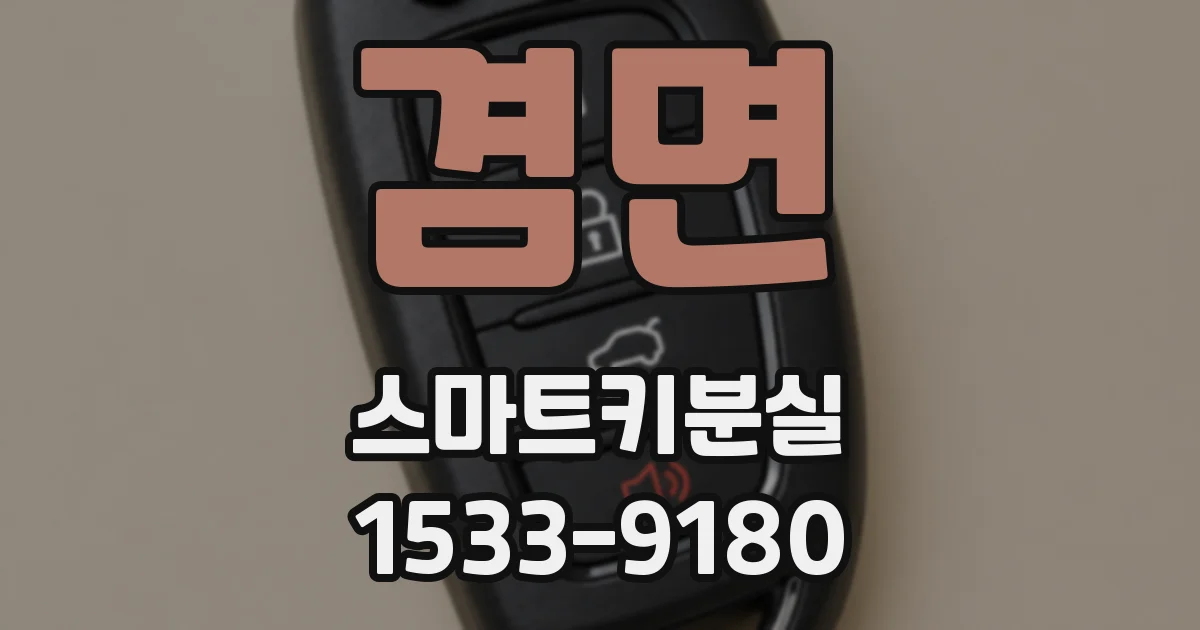 겸면 스마트키분실