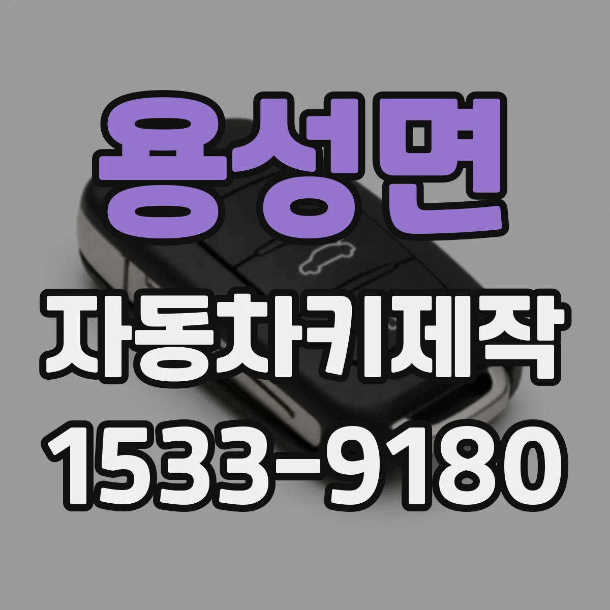 용성면 자동차키제작