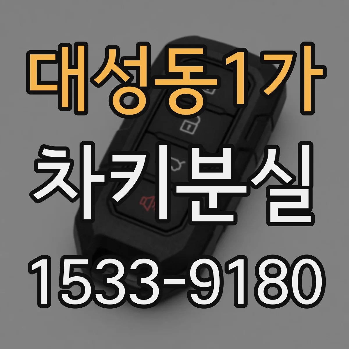 대성동1가 차키분실