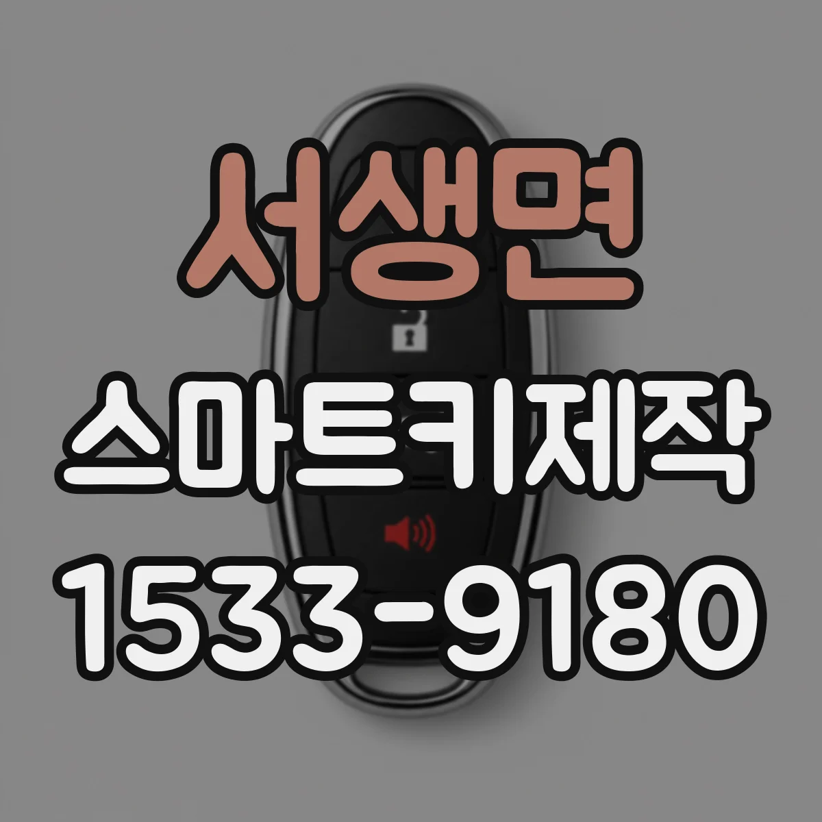서생면 스마트키제작