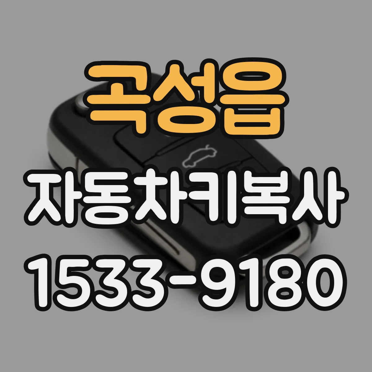 곡성읍 자동차키복사