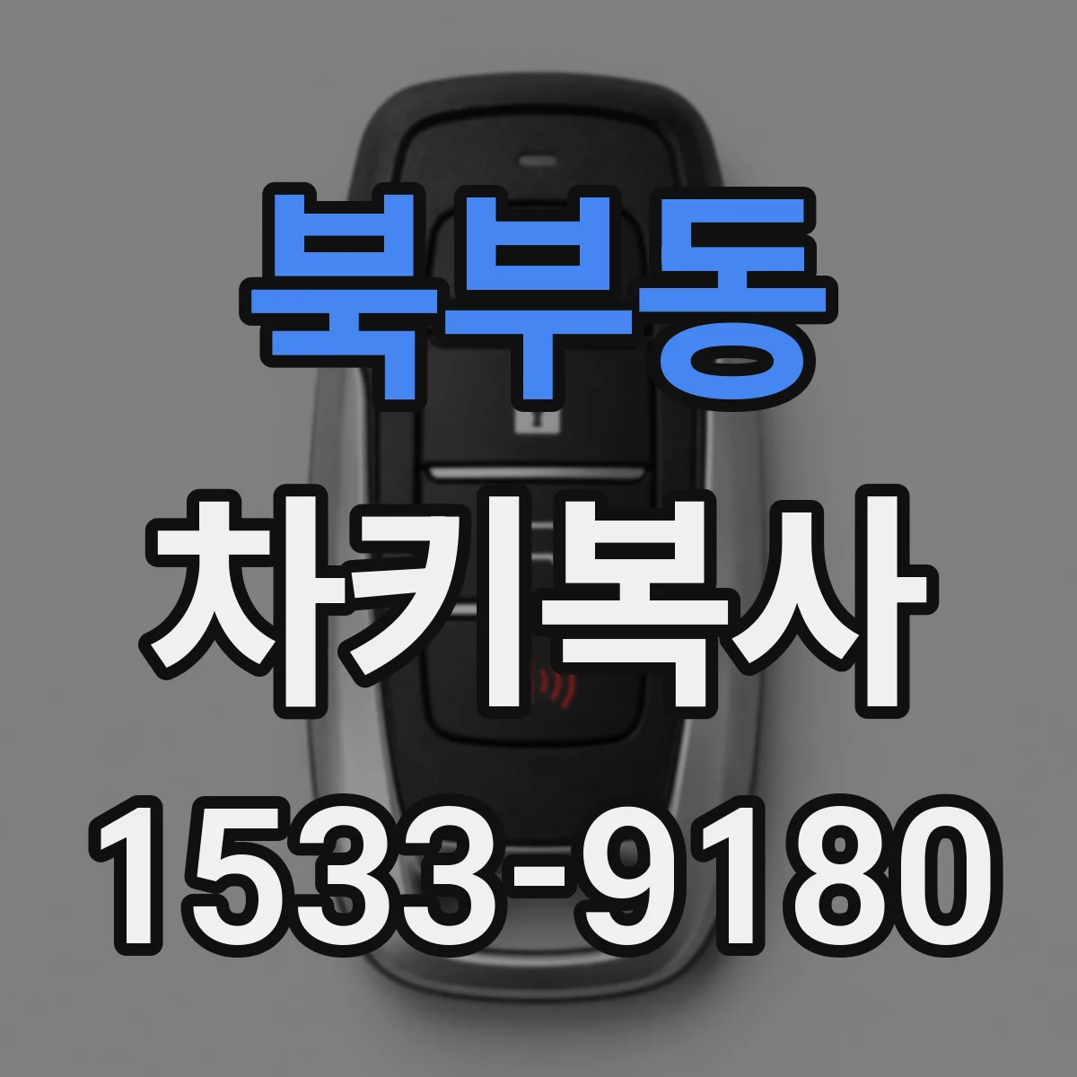 북부동 차키복사
