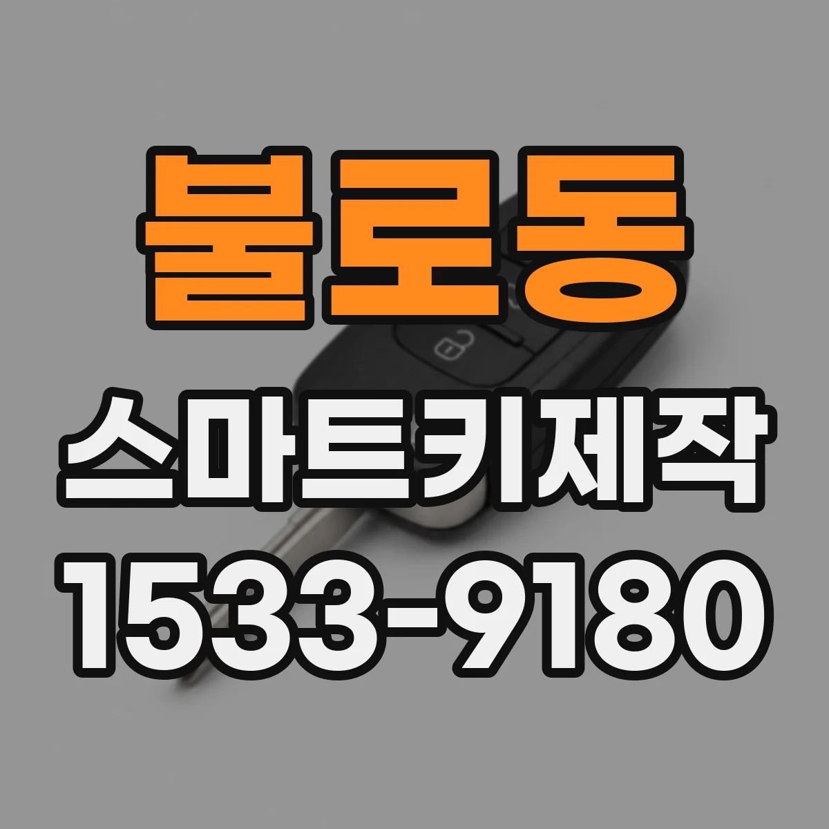 불로동 스마트키제작