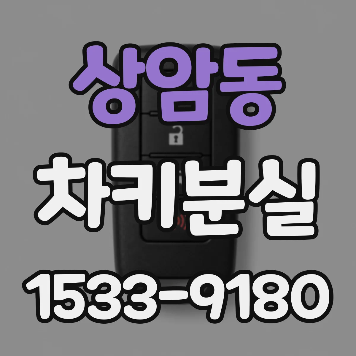 상암동 차키분실