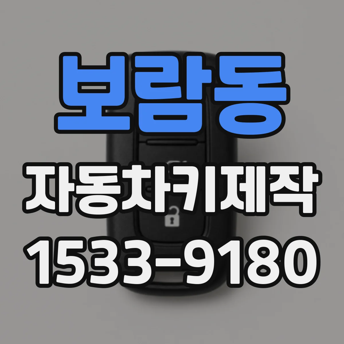 보람동 자동차키제작