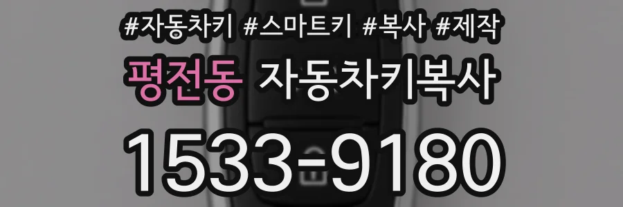 평전동 자동차키복사