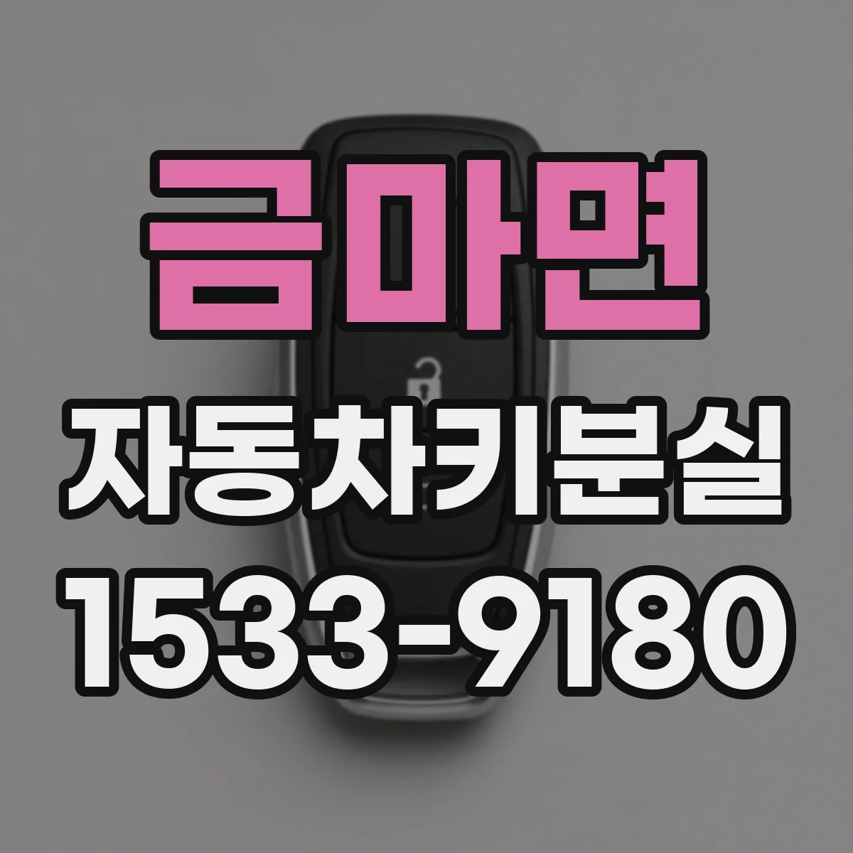 금마면 자동차키분실