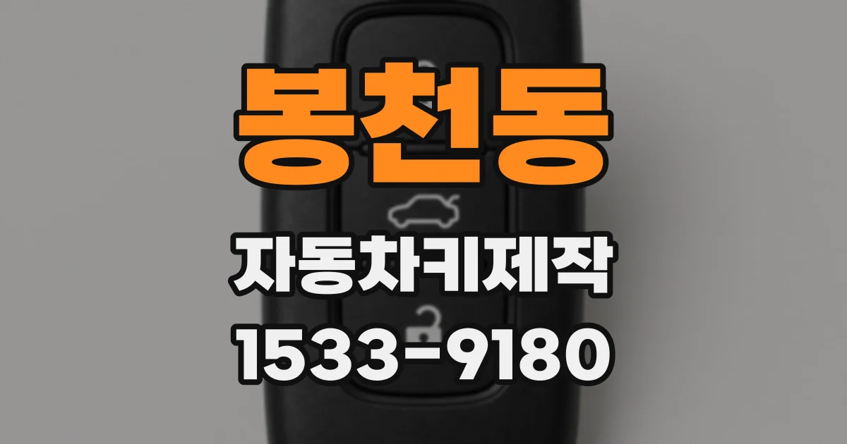 봉천동 자동차키제작