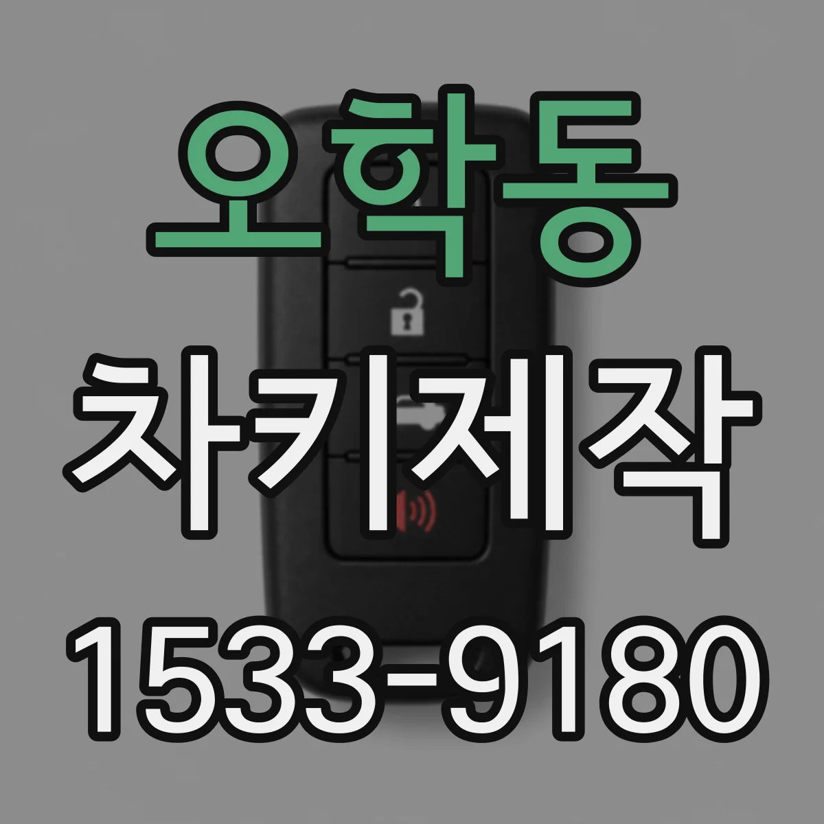 오학동 차키제작