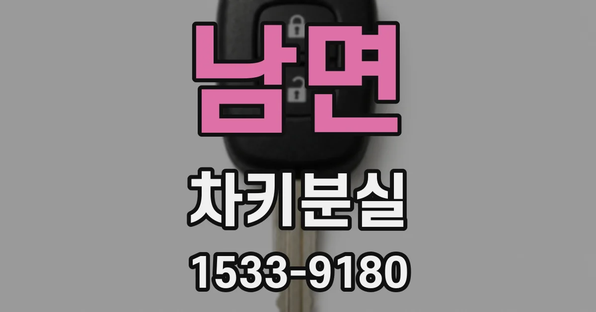 남면 차키분실