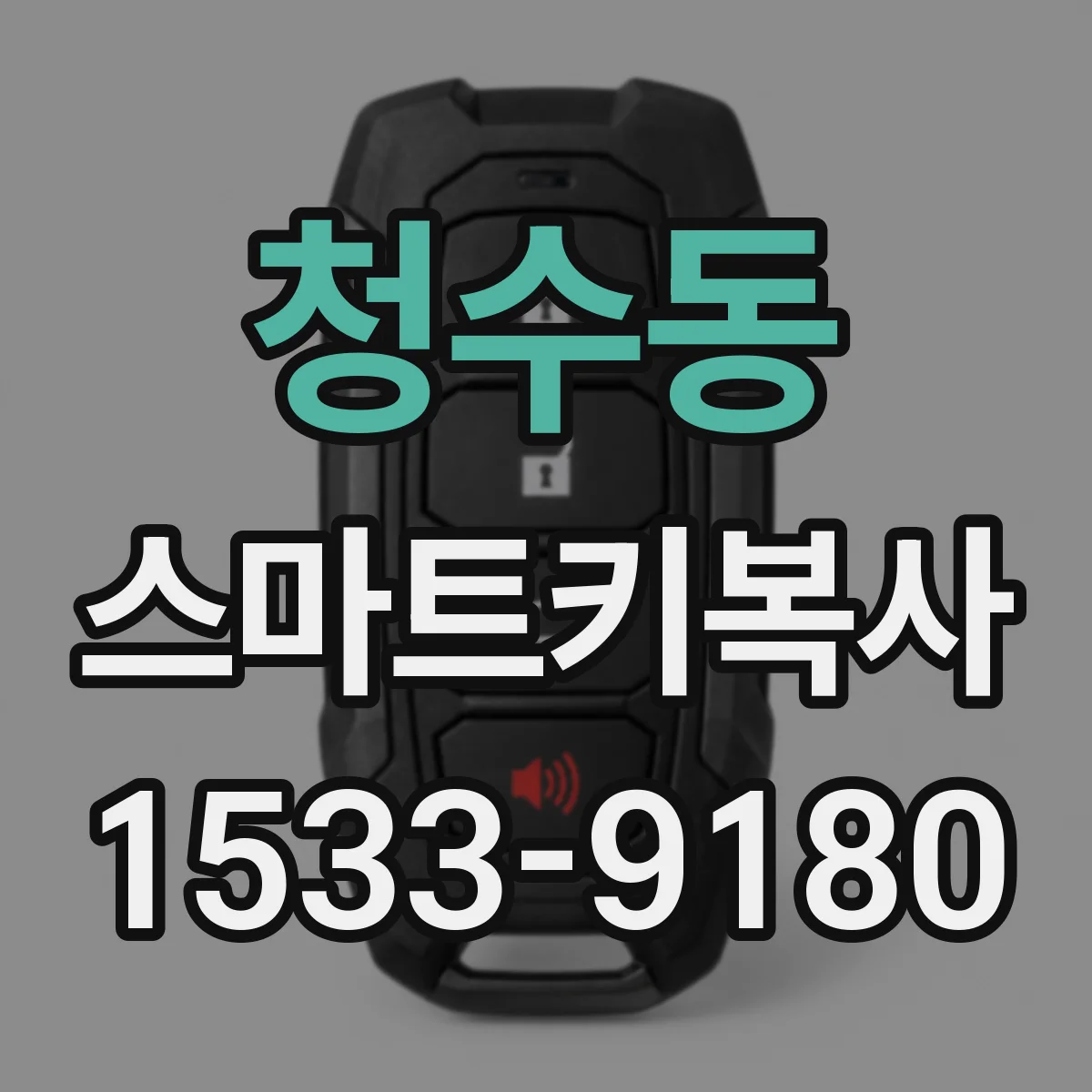 청수동 스마트키복사