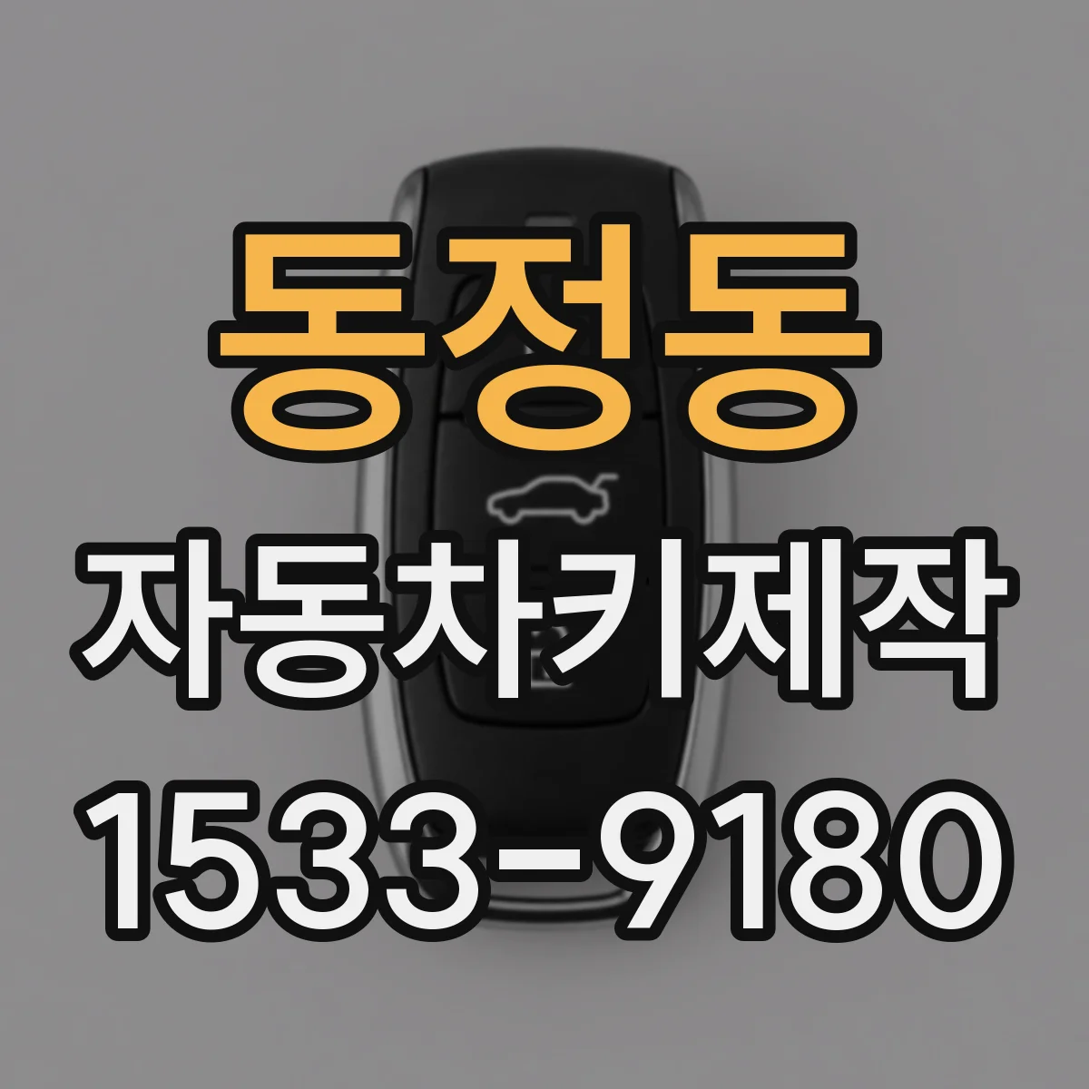 동정동 자동차키제작