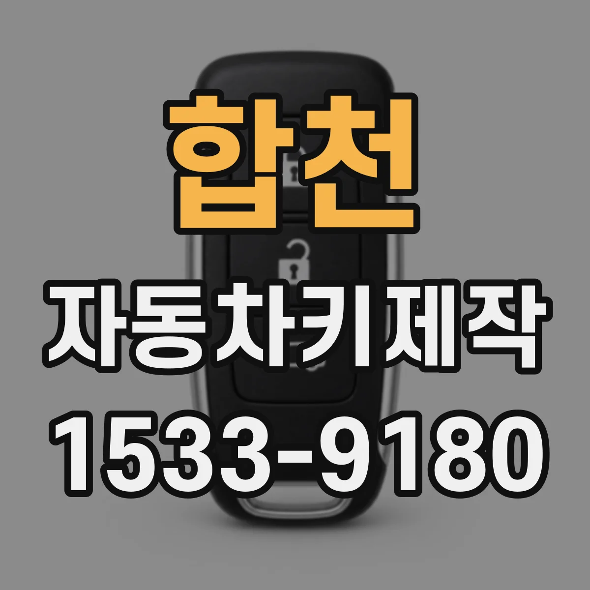 합천 자동차키제작 스마트키 재등록 원리와 이모빌라이저 해제