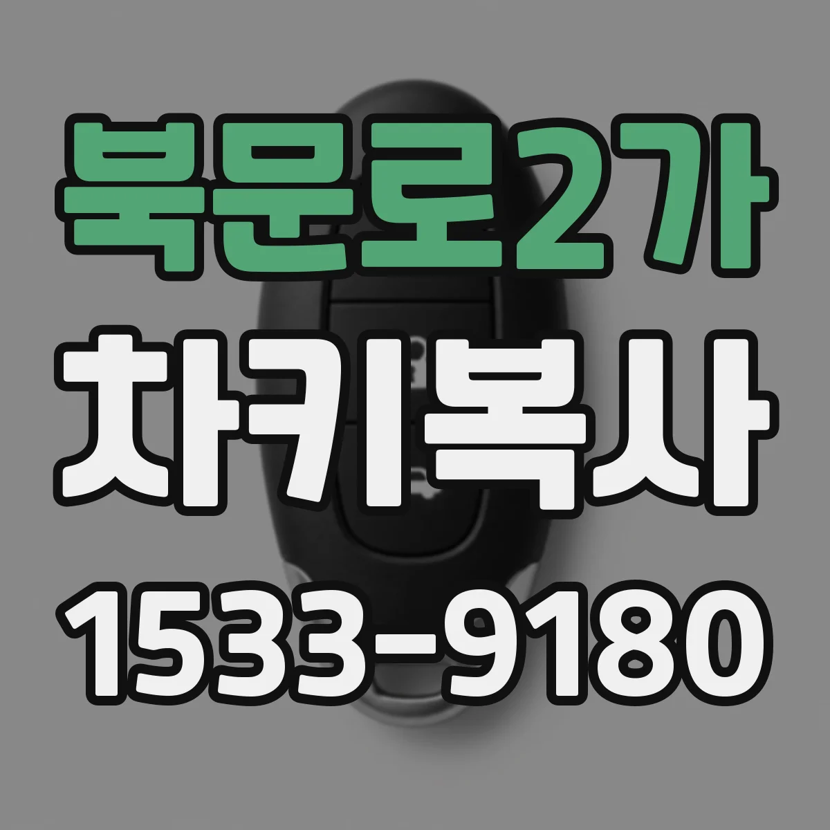 북문로2가 차키복사