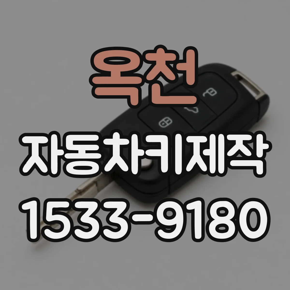 옥천 자동차키제작
