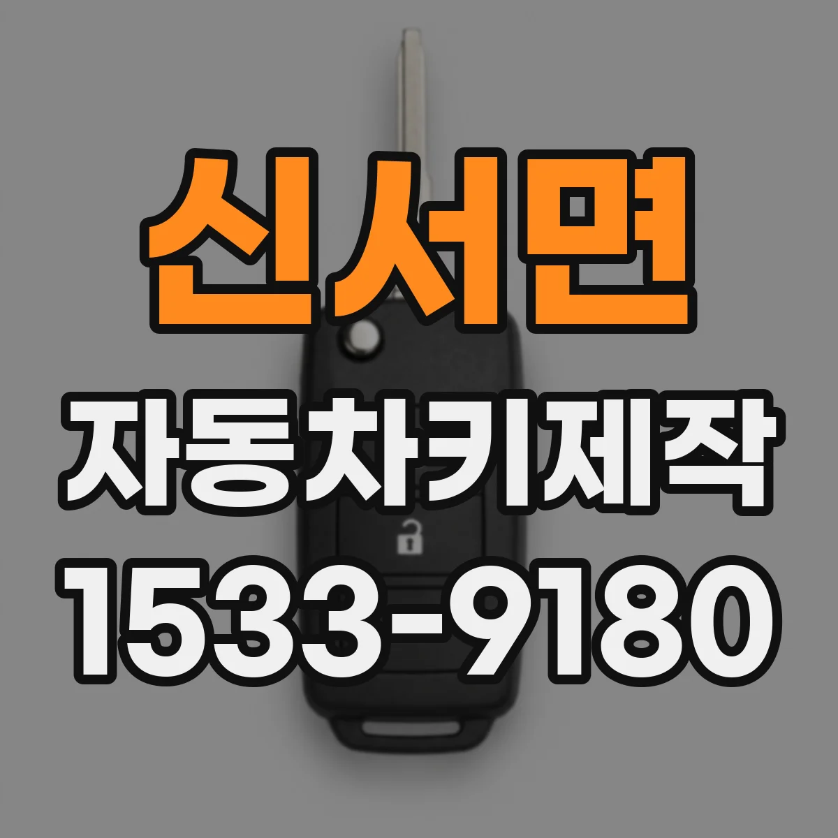 신서면 자동차키제작